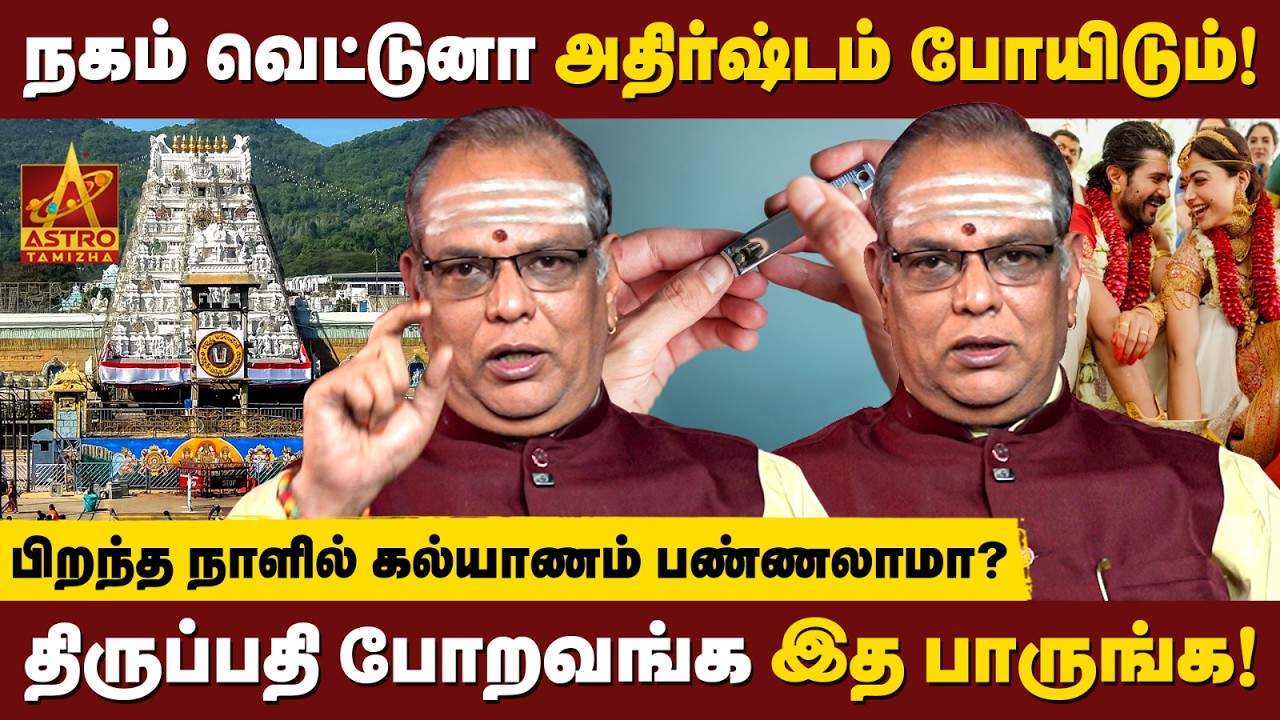 ஞாயிற்றுக்கிழமையில் ஏன் திருமணம் செய்யக்கூடாது? |  Prof. Dr. K. R. Ramesh | Astro Tamizha ✨