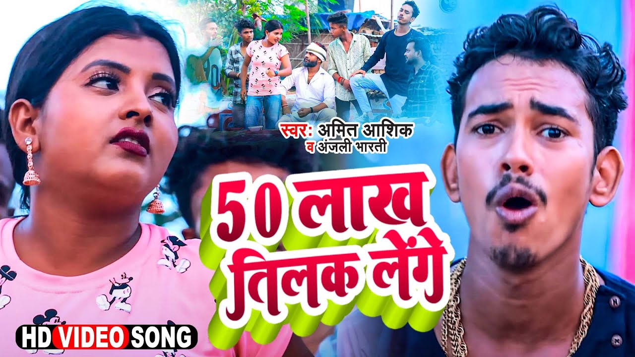 50 Lakha Tilak Lenge | #video | 50 लाख तिलक लेंगे | Amit Ashik | Anjali Bharti | Maghi Song