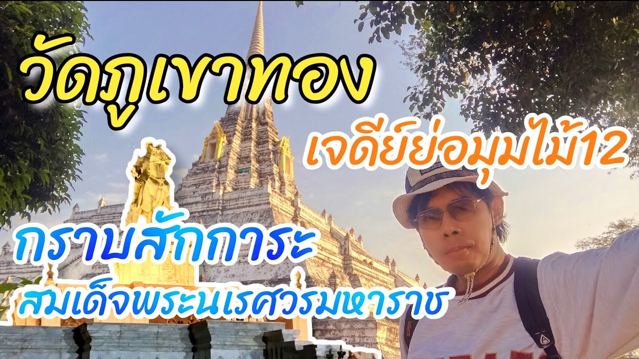 🔴LIVE 1กุมภาพันธ์ ณ วัดภูเขาทอง เจดีย์ย่อมุมไม้12 กราบสักการะสมเด็จพระนเรศวรมหาราช #Nopนพพลสตอรี่