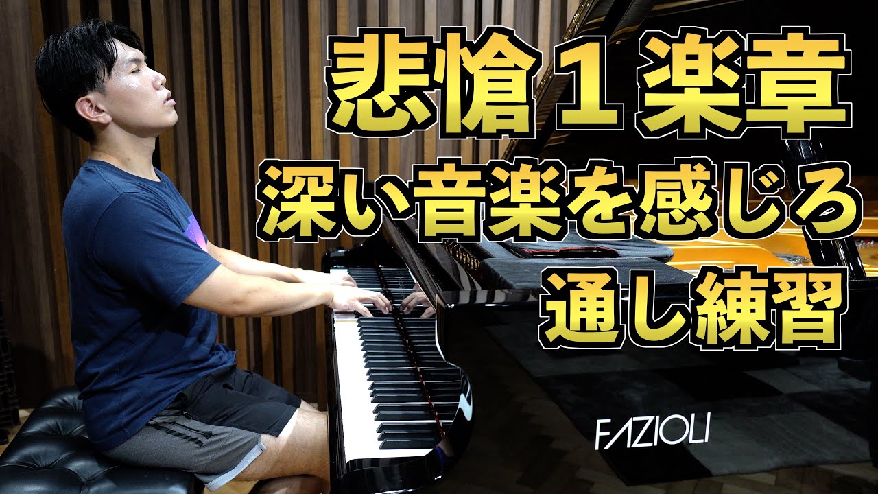 【ベートーヴェン神曲】悲愴１楽章を通し練習してみた結果カッコ良すぎた/イタリア協奏曲