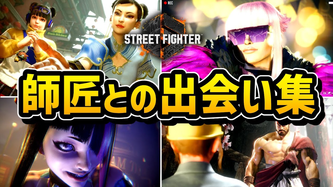 【ストリートファイター６】師匠との出会いシーンまとめ【ワールドツアー】【ストーリー】【スト６】【SF6】