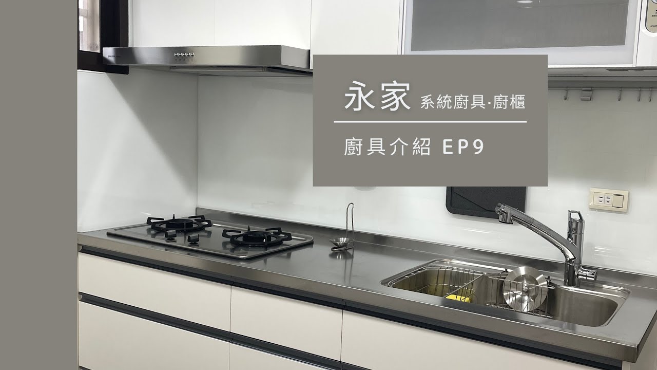 【永家廚具】EP.9 小廚房也能將收納空間極致化｜踢腳與抽屜深度同時擁有的足元抽作法！