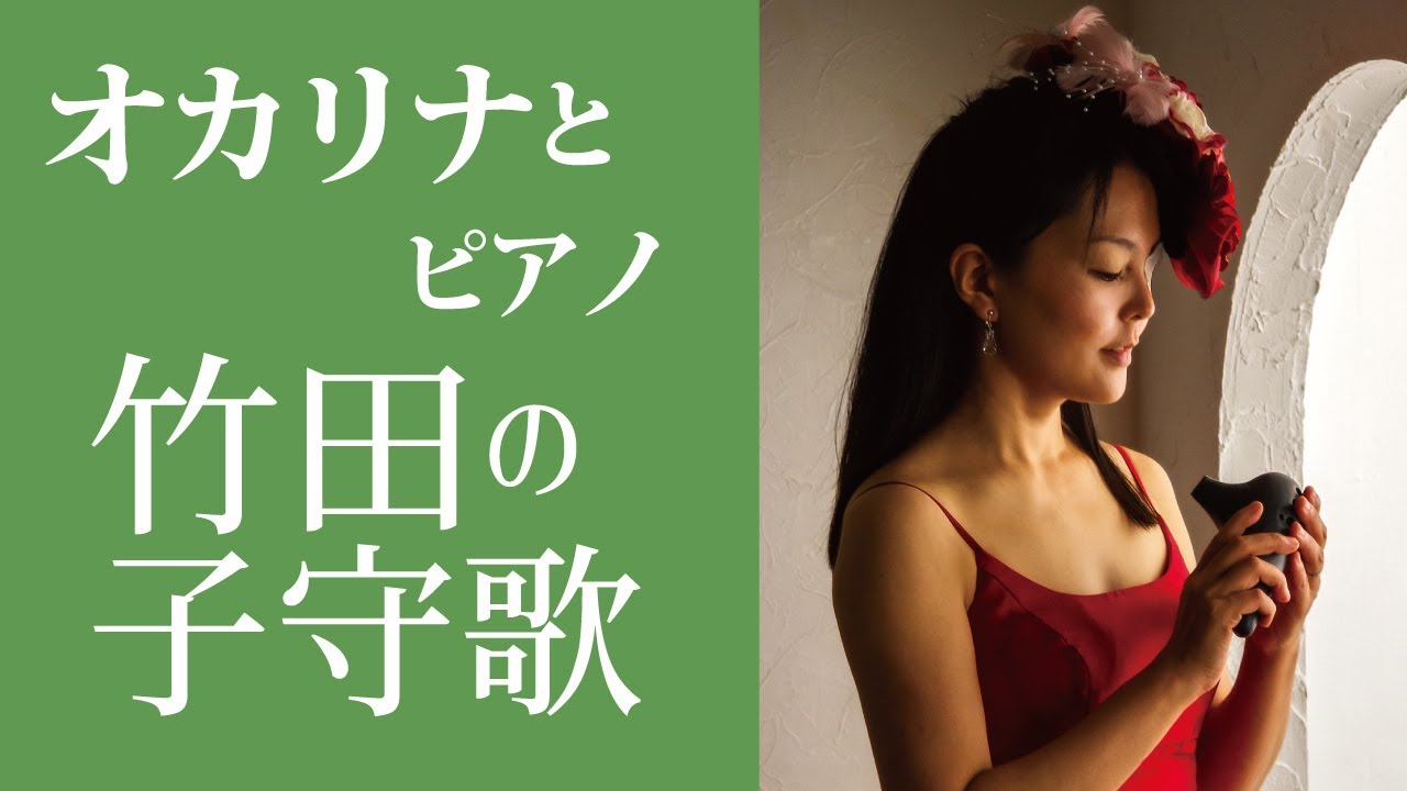 竹田の子守歌　オカリナ演奏