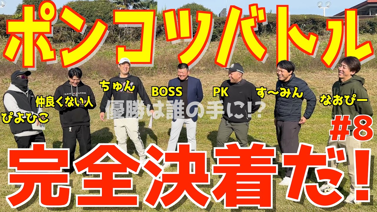【ポンコツゴルフ最強決定戦 #８ 】優勝者と視聴者さまにスポンサー様から豪華景品！スライス,フックは当たり前の全力ラウンド！ 全力でベストは尽くせ！ 【stretch alpha】 紫塚ゴルフ倶楽部