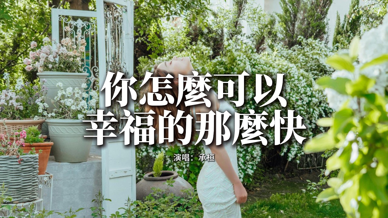 承桓 - 你怎麼可以幸福的那麼快『你怎麼可以幸福的那麼快，我曾把青春都給你 你卻把餘生交給他。』【動態歌詞MV】