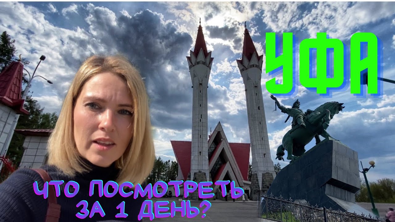 Башкирия. Потрясающая Уфа. Что посмотреть за один день? Часть 1