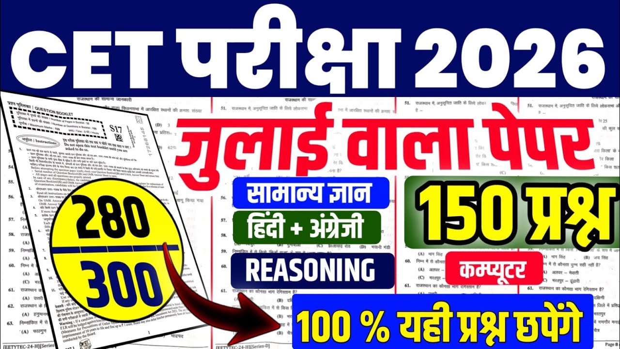 CET 2026 l Cet online class 2026 l Cet syllabus 2026 l CET Modal Pepar 2026 l Cet exam 2026 l Raj GK