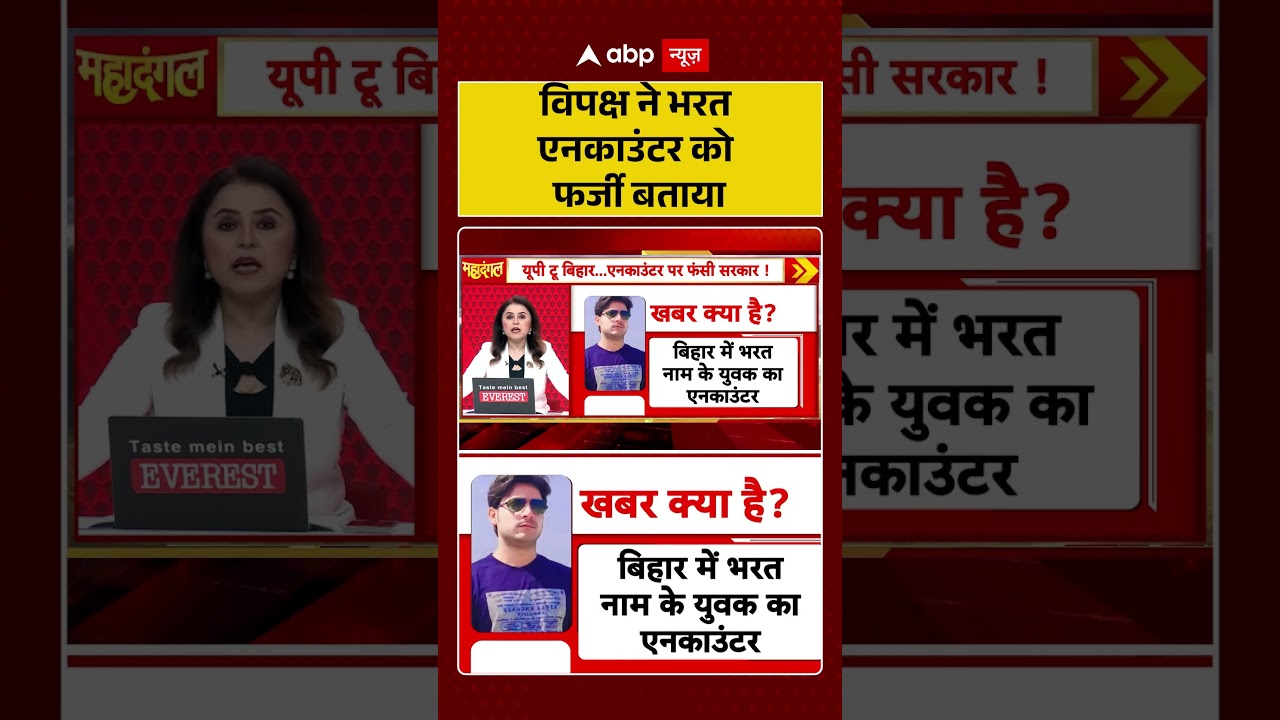 Bharat Tiwari Encounter: विपक्ष ने भरत एनकाउंटर को फर्जी बताया | Bihar News | #ytshorts