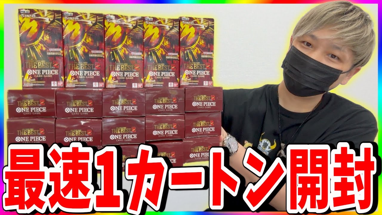 【波乱】THE BEST2登場!!最速1カートン開封したら言葉を失う展開に!!!!（ワンピースカード）