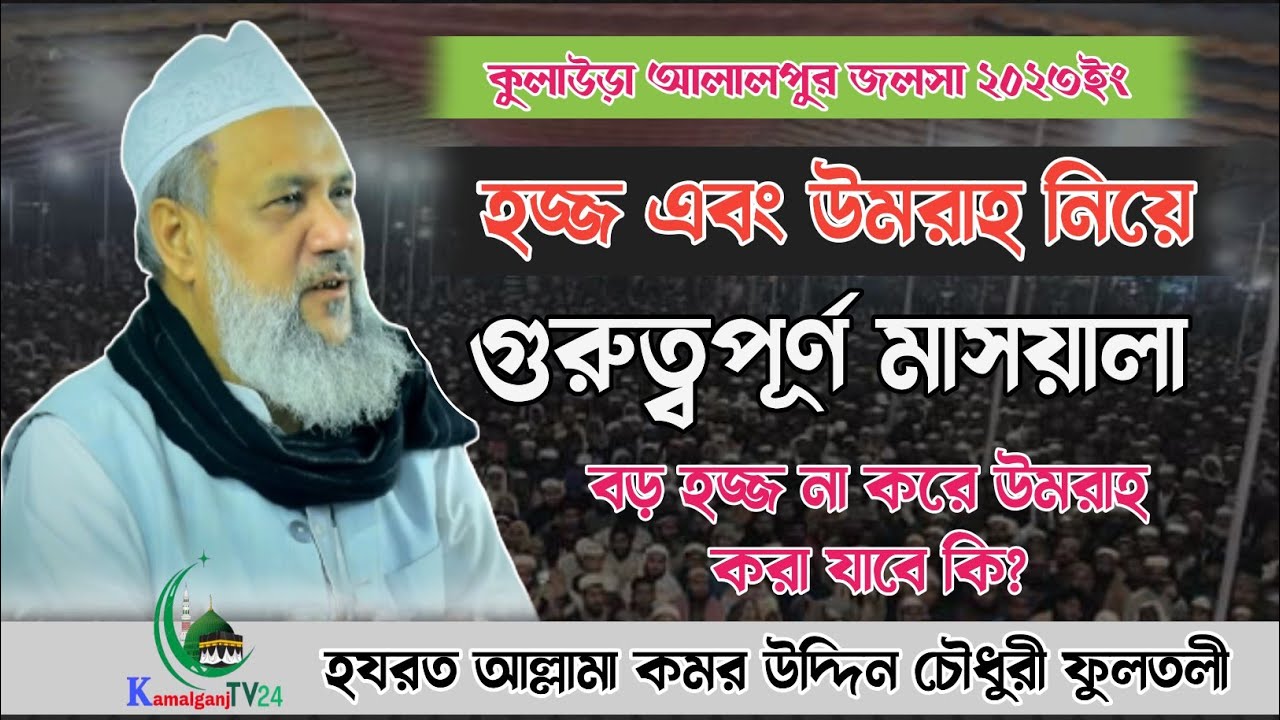 হজ্জ এবং উমরা নিয়ে মাসয়ালা| যা শুনা জরুরি| আল্লামা কমর উদ্দিন চৌধুরী ফুলতলী| New Waz| Hajj and Umrah