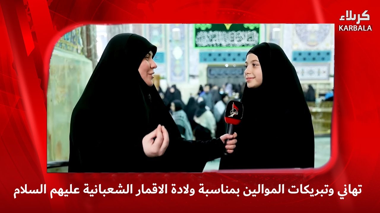 تهاني وتبريكات الموالين بمناسبة ولادة الاقمار الشعبانية عليهم السلام