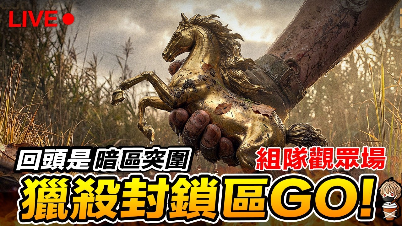 暗區突圍 獵殺封鎖區 隨機圖 觀眾直播場 Arena Breakout : Infinite【我不喝拿鐵 遊戲實況】