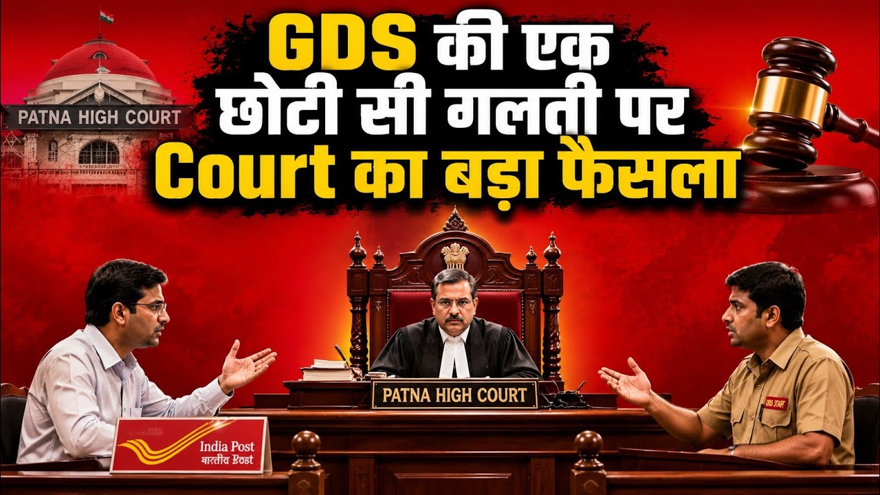 GDS की एक छोटी सी गलती पर Court का बड़ा फैसला | Patna High Court का बड़ा Judgment | GDS Termination