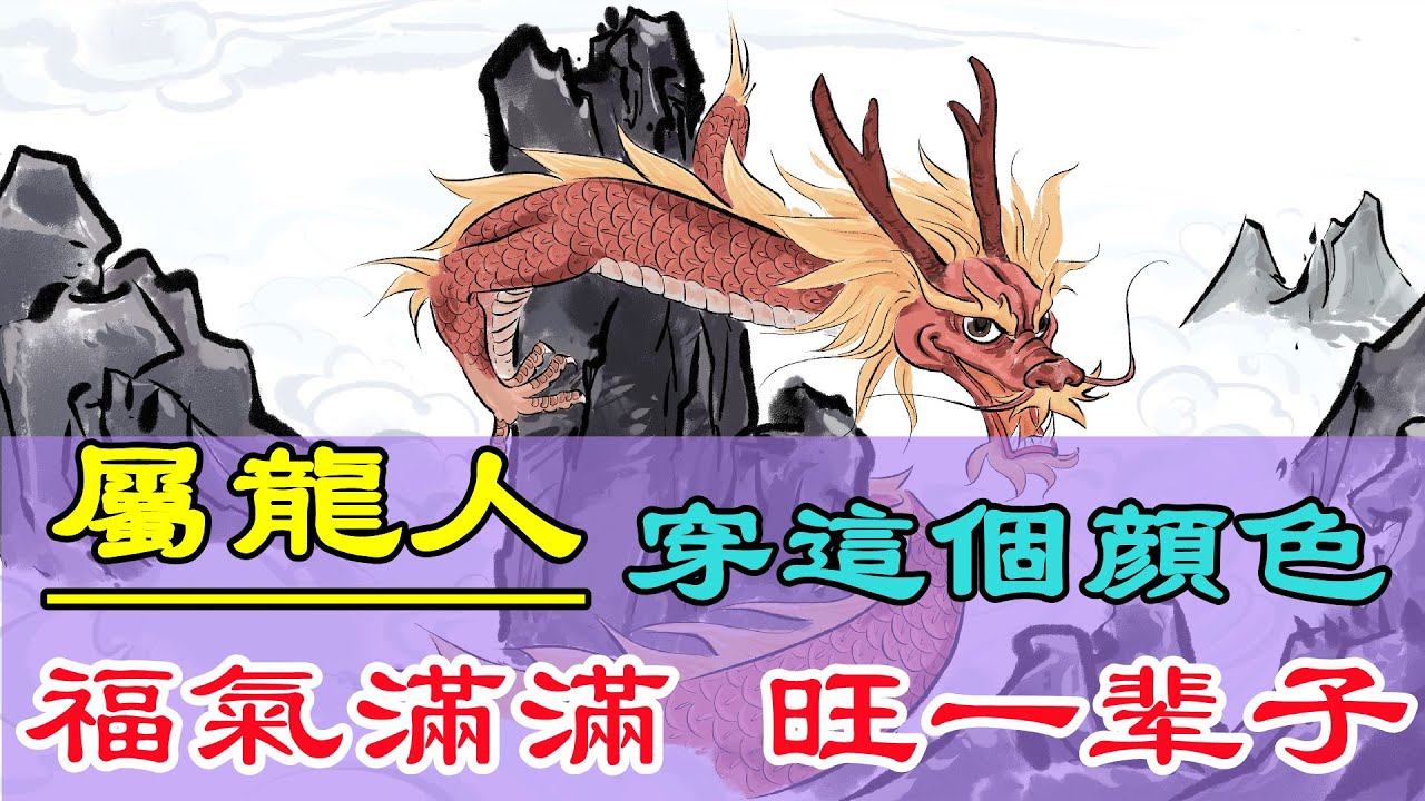 【生肖龍穿衣風水講究】屬龍人穿這個顔色的衣服，福氣滿滿，能够旺一辈子！