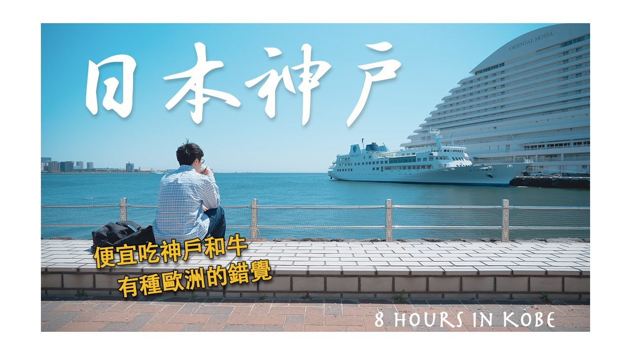 【日本旅遊vlog】神戶8小時快閃，帶你便宜吃高質量的神戶和牛｜美利堅公園海邊放空超療癒｜北野異人館散步超有歐洲風情｜日本旅居生活｜4K｜2023
