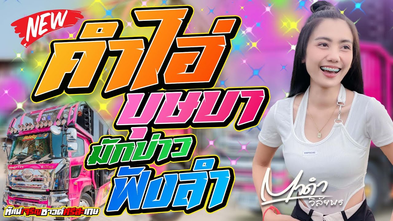 คำไอ่ + บุษบา + มักบ่าวฟังลำ -ตาดำ วิลัยพร [Cover Version แสดงสด]รถแห่ทัศน์เจริญซาวด์ศรีสะเกษ