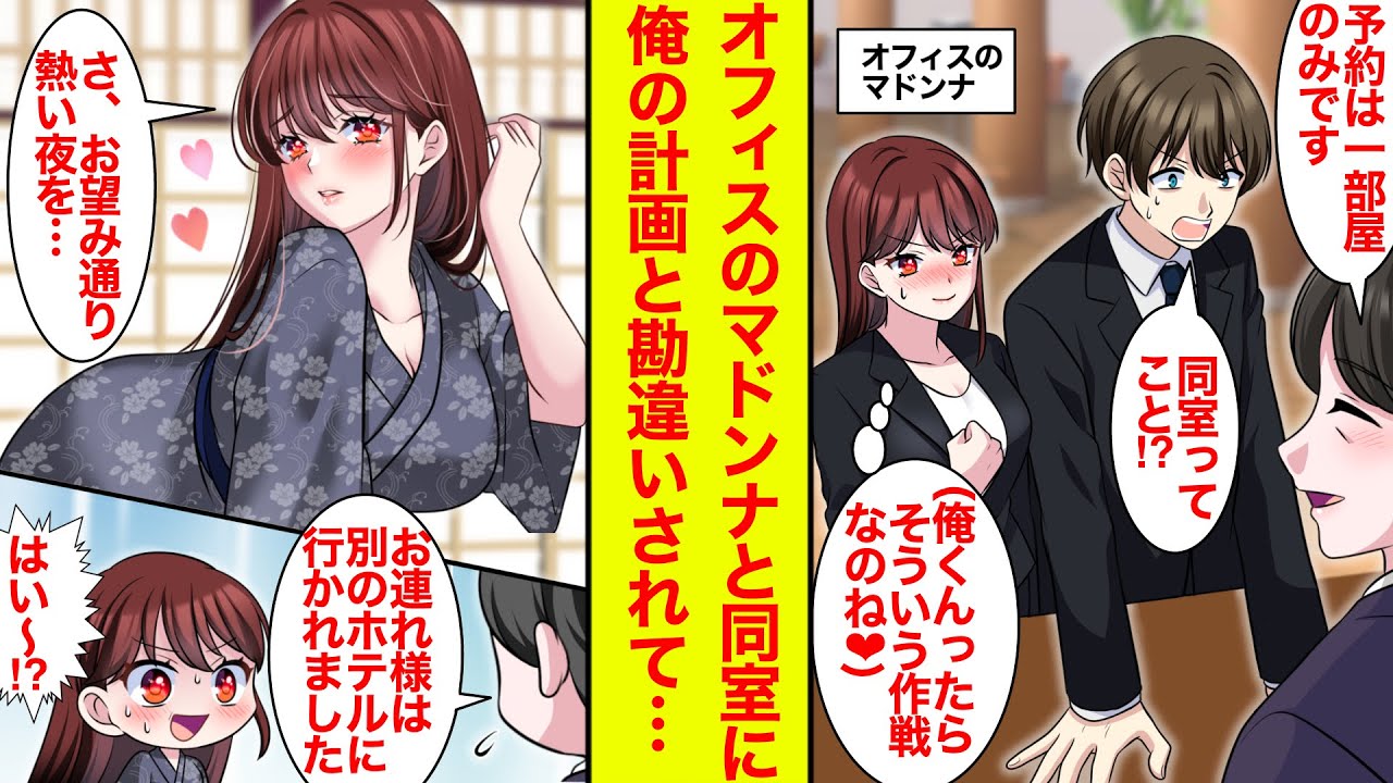 【漫画】オフィスのマドンナと出張に行ったらホテルの予約が一部屋だけ…マドンナ（俺くんの作戦ね❤︎）「熱い夜を過ごしましょ」浴衣で誘惑→だけど俺は移動済み【恋愛漫画】【馴れ初め】【ラブコメ】