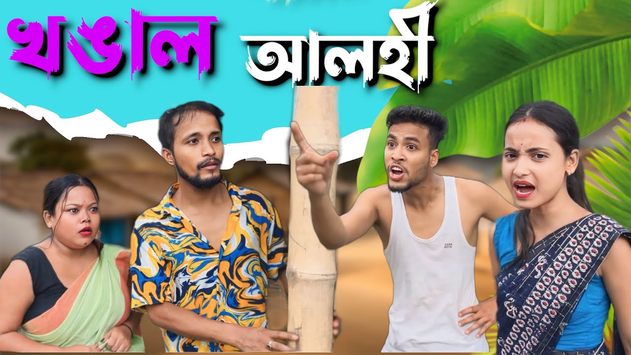 খঙাল আলহী // Assamese Funny Video 2024 hitt video