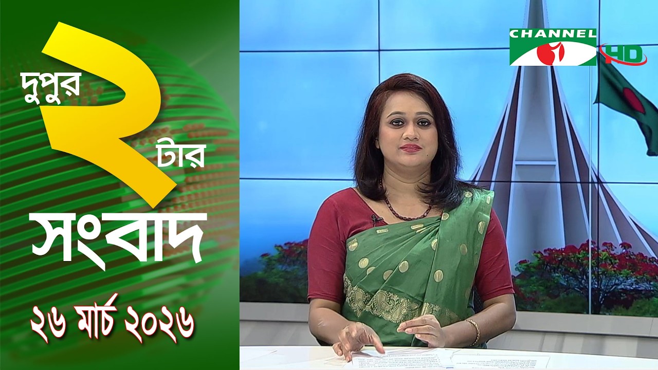 চ্যানেল আই দুপুর ২ টার সংবাদ | Channel i News 2 pm || 26 March, 2026