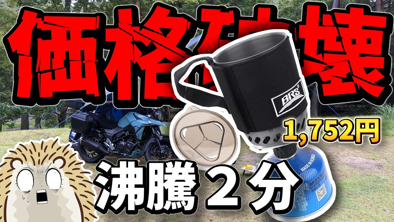 【ジェットボイル風】激安バーナー＆クッカー！沸騰150秒！注意点有り《JETBOIL キャンプ道具 コスパ キャンツー バイク ソロキャンプツーリング アウトドア 軽量 コンパクト 初心者 選び方》