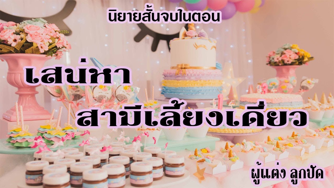นิยายสั้นจบในตอน เรื่อง เสน่หาสามีเลี้ยงเดี่ยว