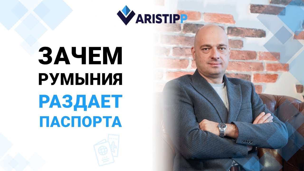 Гражданство Румынии: Зачем Румыния раздает паспорта?