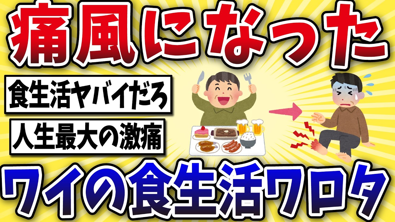 【悲報】50代、痛風になったワイの食生活がこちらwww【2ch風解説】