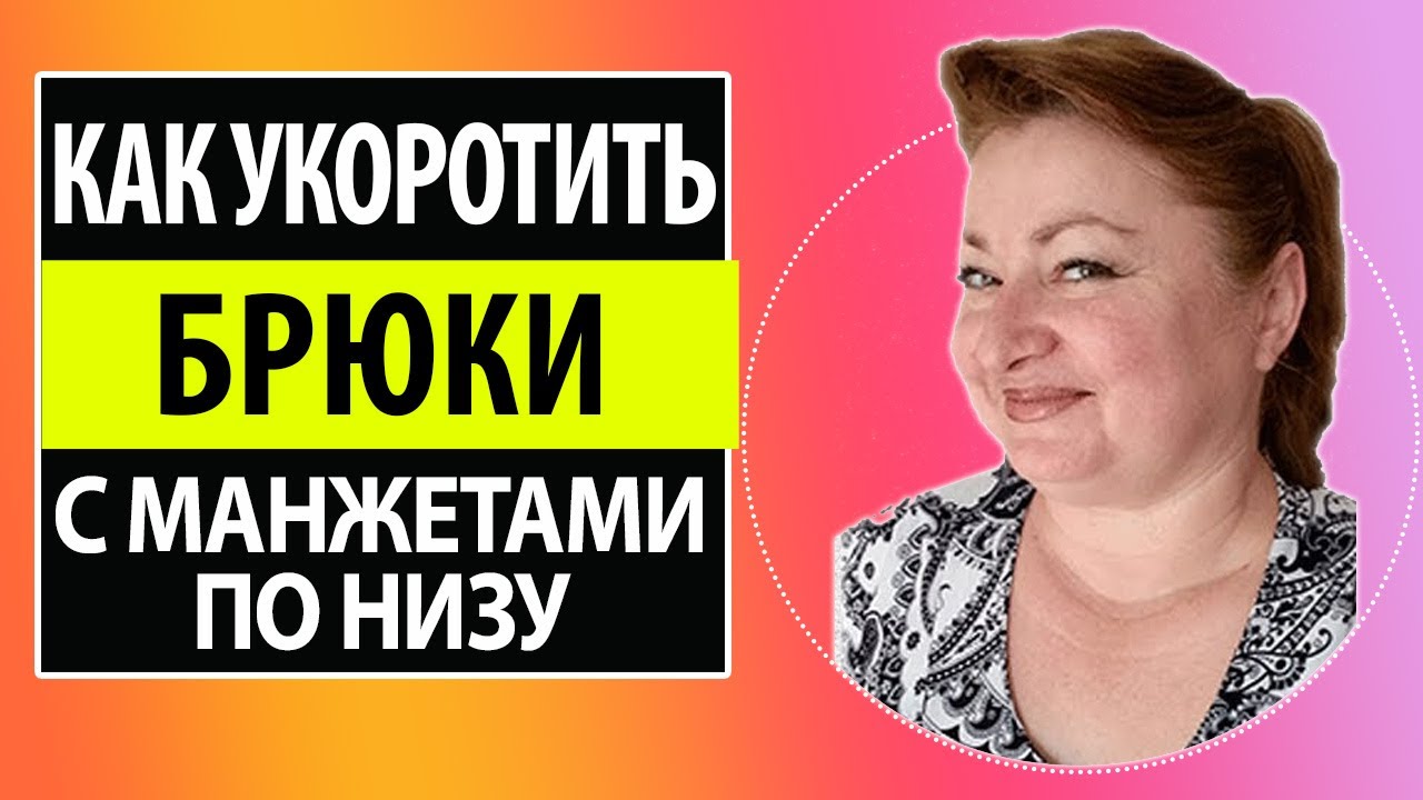 Укорачиваем брюки с манжетами по низу. Как подшить брюки. Школа шитья Белошвейка