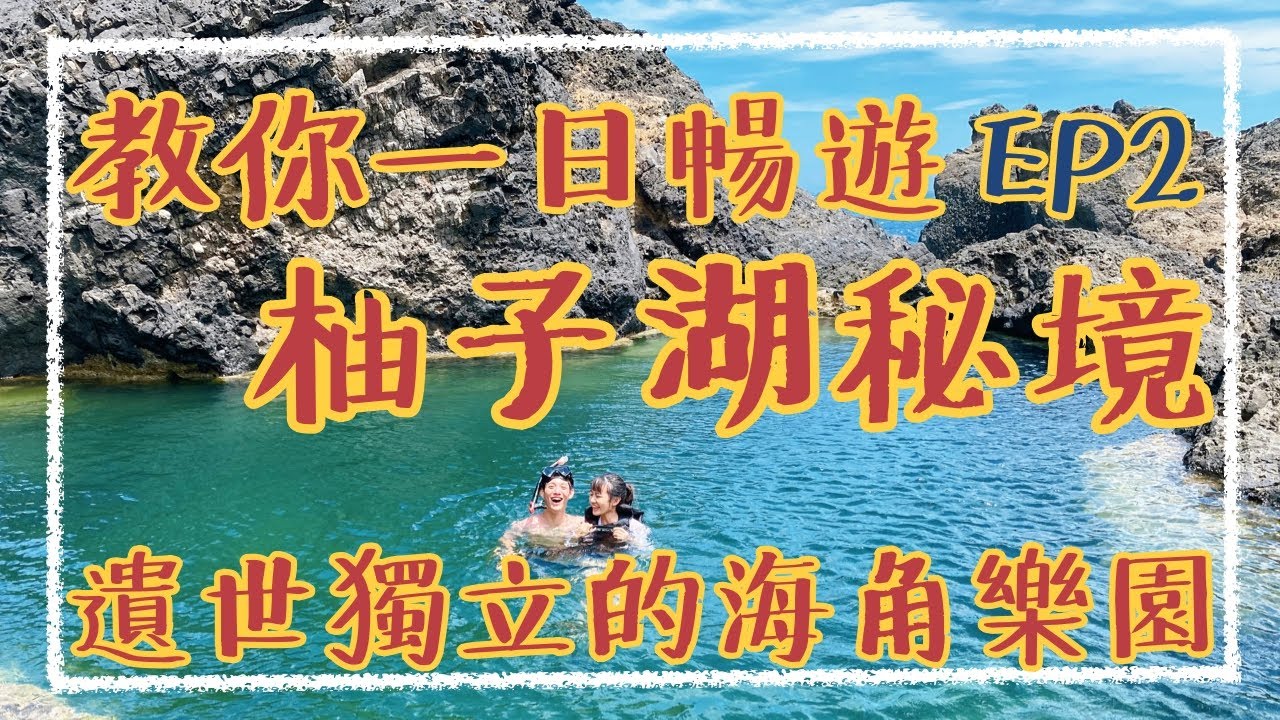 【綠島EP2】綠島柚子湖秘境全攻略，教你如何一天玩遍翠湖、藍洞、彎弓洞，綠島最高的跳水景點等你來挑戰｜阿發哩得 Alpha Leader