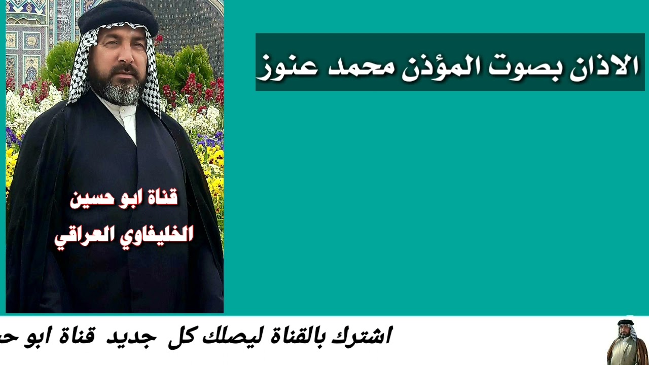الاذان بصوت المؤذن محمد عنوز