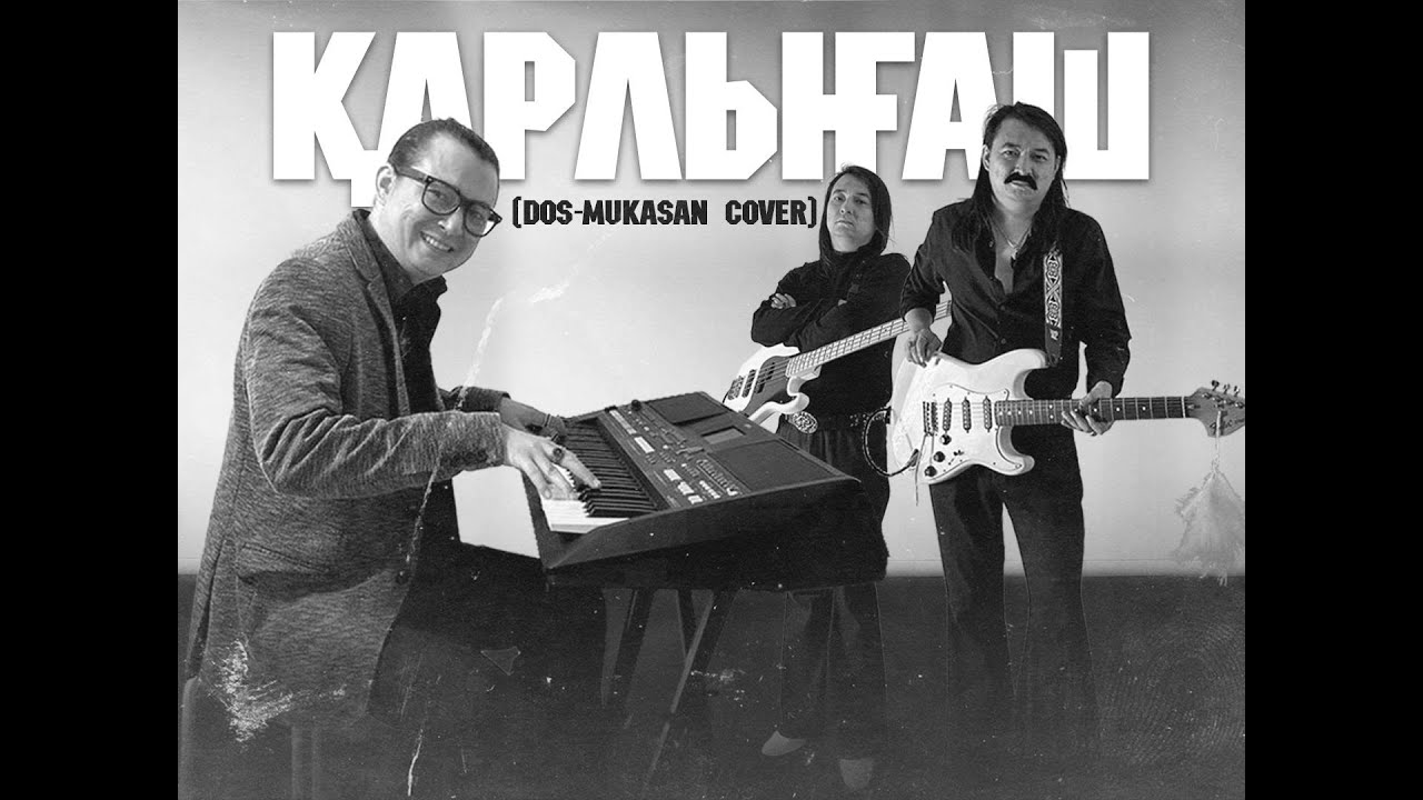 Қарлығаш (Dos-Mukasan cover)