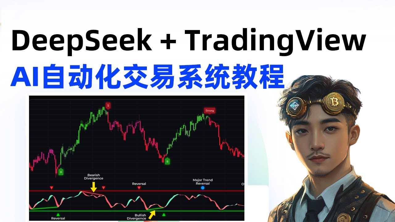 如何用 DeepSeek AI 把 TradingView 指标转成交易策略？（适用于币圈和股市，附完整教程）