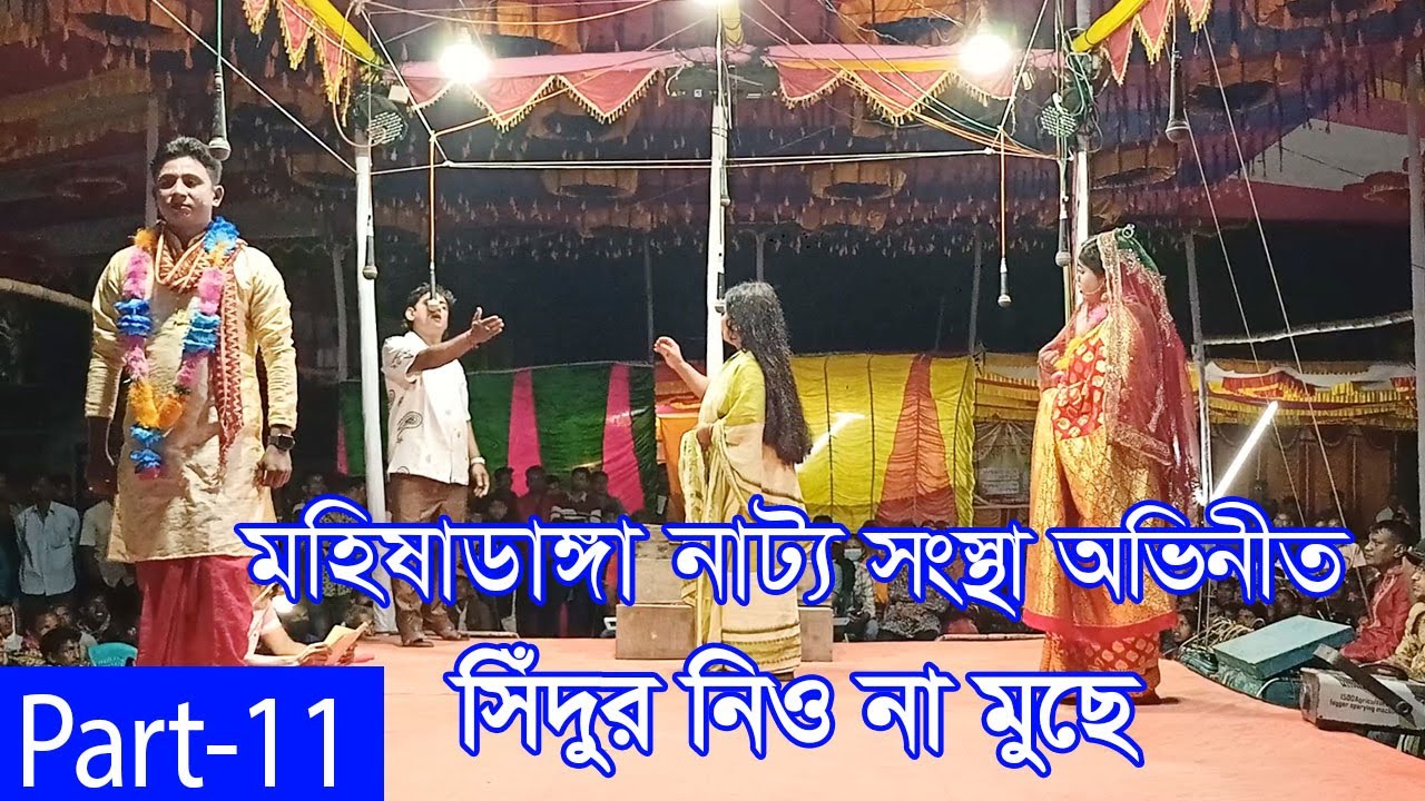 সিঁদুর নিও না মুছে । Sudur Nio Na Muche । Part 11। মহিষাডাংগা তরুণ  নাট্য সংস্থা ।গ্রামীণ যাত্রাপালা