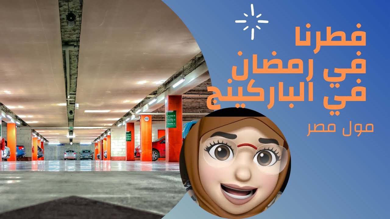 فطرنا في الباركينج | Ramadan VLOG