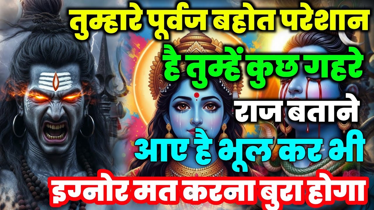 888🕉️ mahadev ji ka sandesh ✅तुम्हारे पूर्वज बहोत परेशान है तुम्हें कुछ✅#shivshakti#divine..🌼