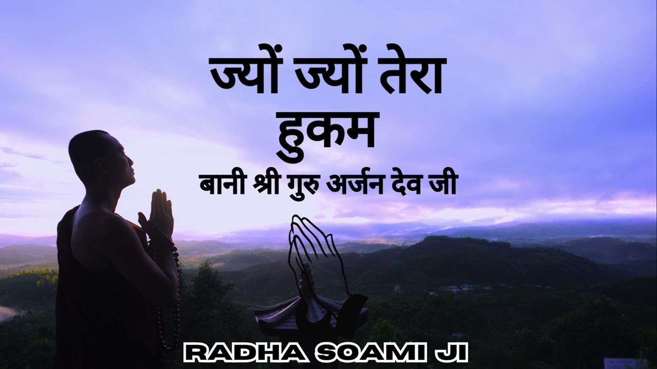 Jyon Jyon Tera Hukam - Bani Shri Guru Arjan Dev Ji | Radha Soami Shabad 2025