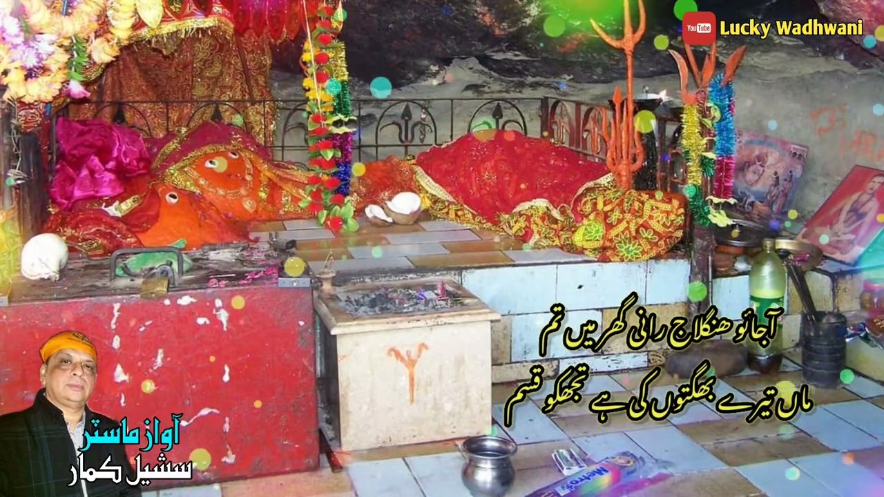 Ajao Hinglaj Rani Ghar Me Tum | Master Sushil Kumar | Upload By Lucky Sahil