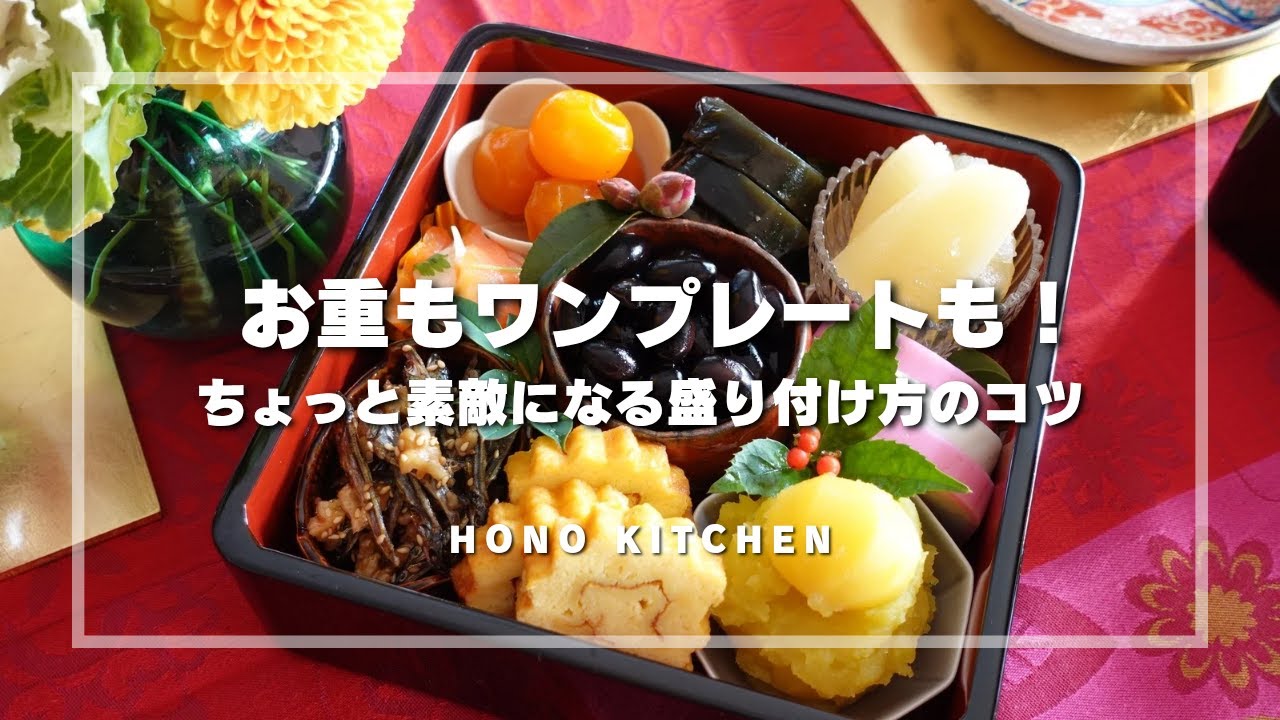 おせち・ワンプレートの盛り付け/無理なく簡単に！/ちょっとしたコツで変わる！