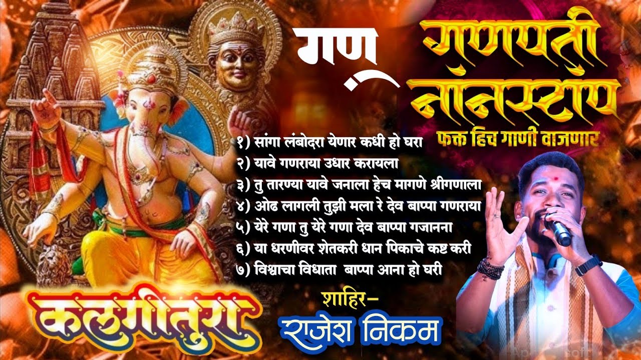 2025 मधील शाहीर राजेश निकम यांचे सुपरहिट गण | Nonstop Kalgitura Ganpati Song | Shahir Rajesh Nikam  