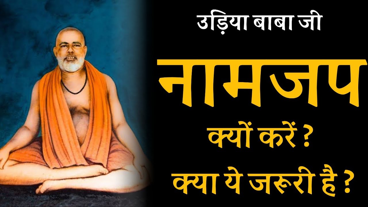 नामजप क्यों करें ? क्या ये जरूरी है? उड़िया बाबा जी