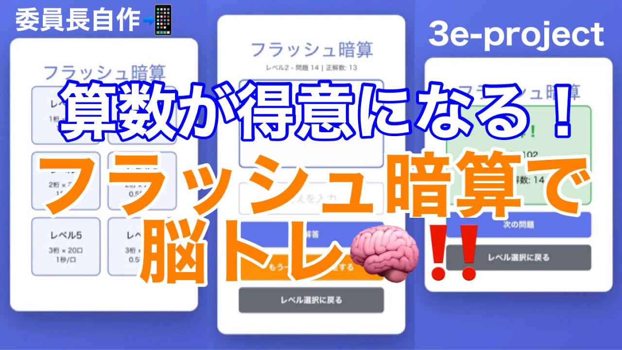【委員長自作】フラッシュ暗算連続正解チャレンジ！