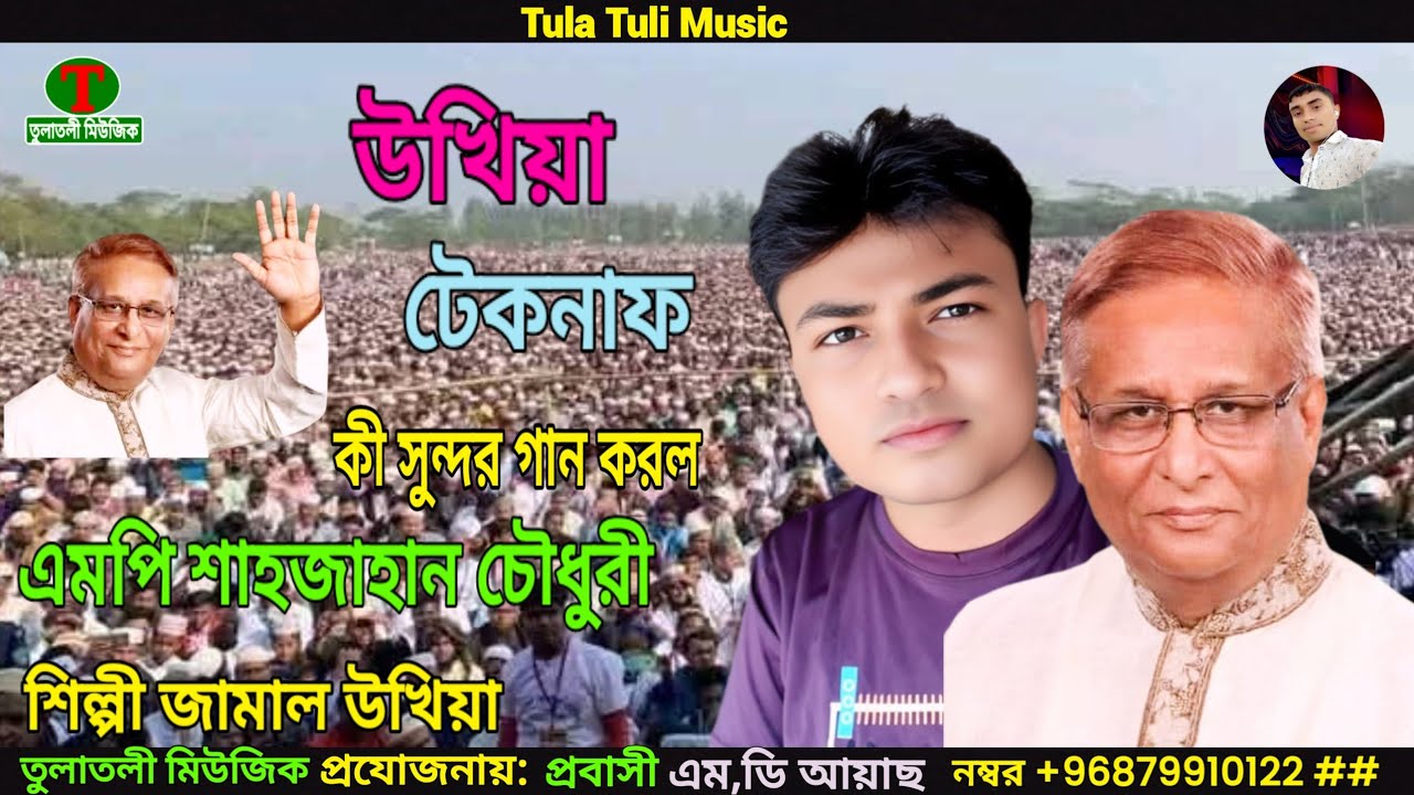 উখিয়া টেকনাফ এনপি শাহজাহান চৌধুরী কে নিয়ে কী সুন্দর গান করল শিল্পী জামাল Sk Aiyas Official