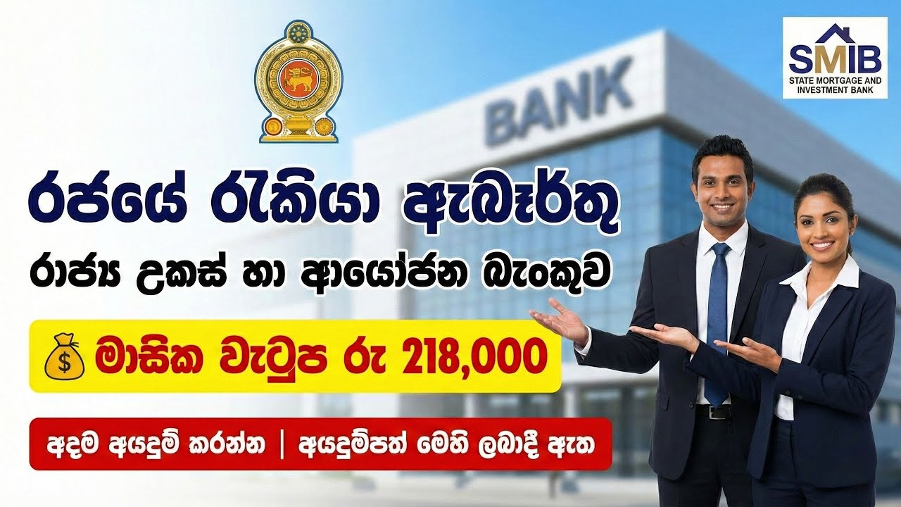 Government Job Vacancies in Sri Lanka 2026 I Best Jobs Sinhala I New Job Opportunities | SMIB