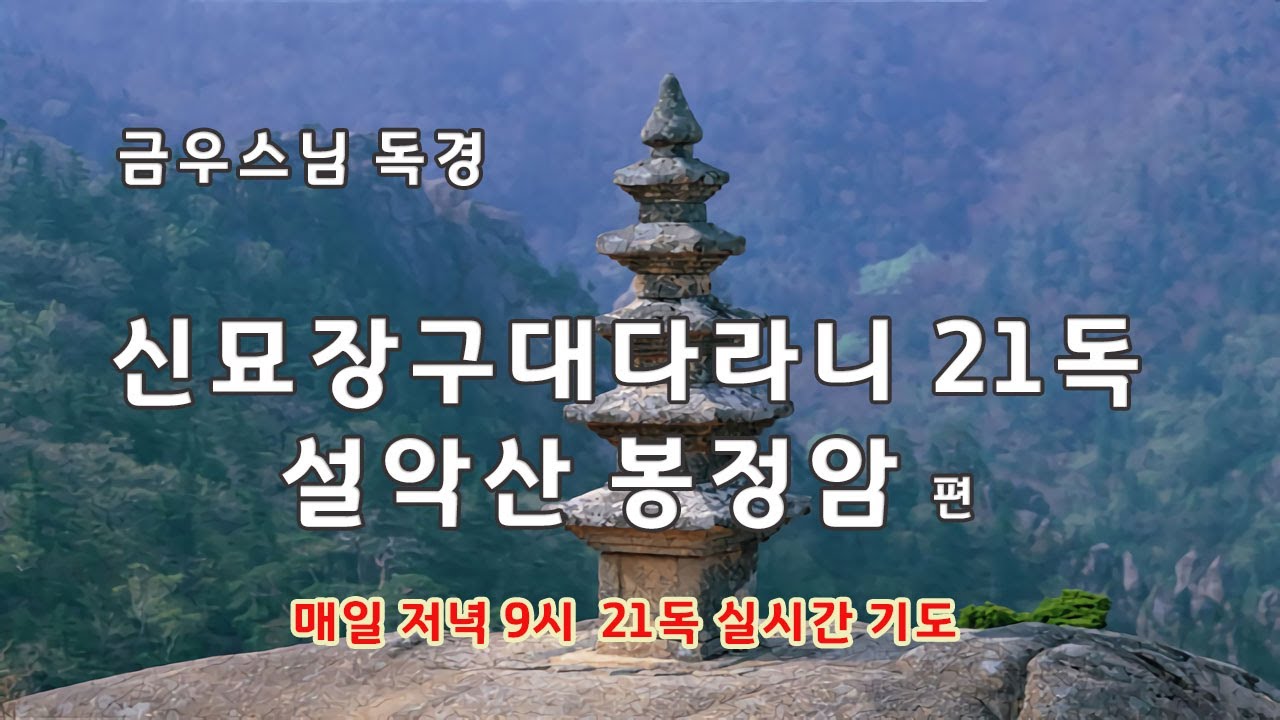 봉정암 신묘장구대다라니21독 / 금우스님 편안한 음성 / 기도용 빠른 속도