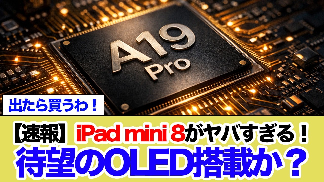 【速報】iPad mini 8がヤバすぎる！待望のOLED搭載で究極の進化へ