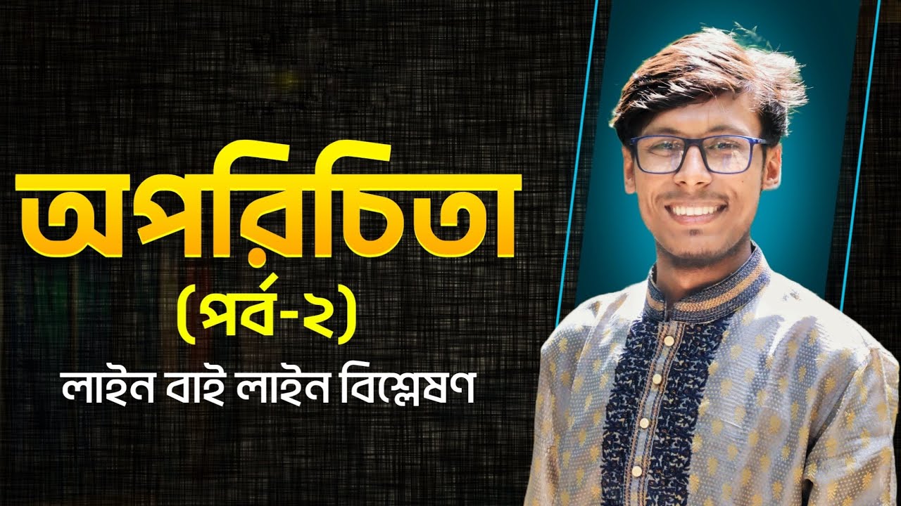 অপরিচিতা (পর্ব: ০২) বাংলা ১ম পত্র HSC/Alim/University Admission/Tanvir Sir
