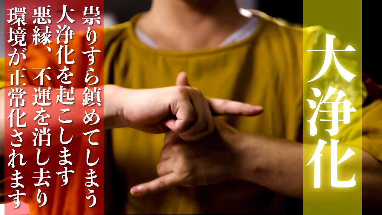 【大浄化】祟り神すら沈めてしまう浄化の祈祷で悪鬼悪霊、生霊未浄化霊をすべて消し去って体が軽くなります