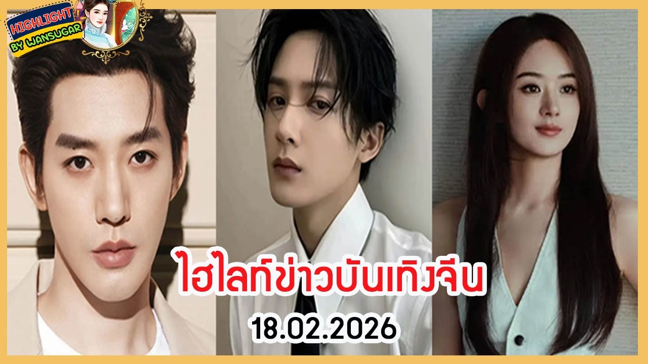 🔶🔶 ไฮไลท์ข่าวบันเทิงจีน 18.02.2026