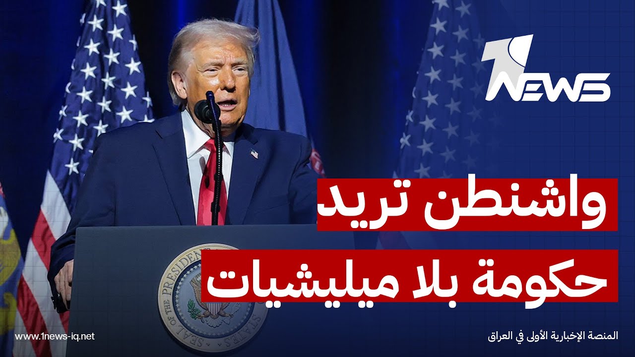 واشنطن تبلغ: نريد حكومة في بغداد بلا فصائل | نشرة اخبار الثالثة من #وان_نيوز 2026/2/3 | هاجر عماد