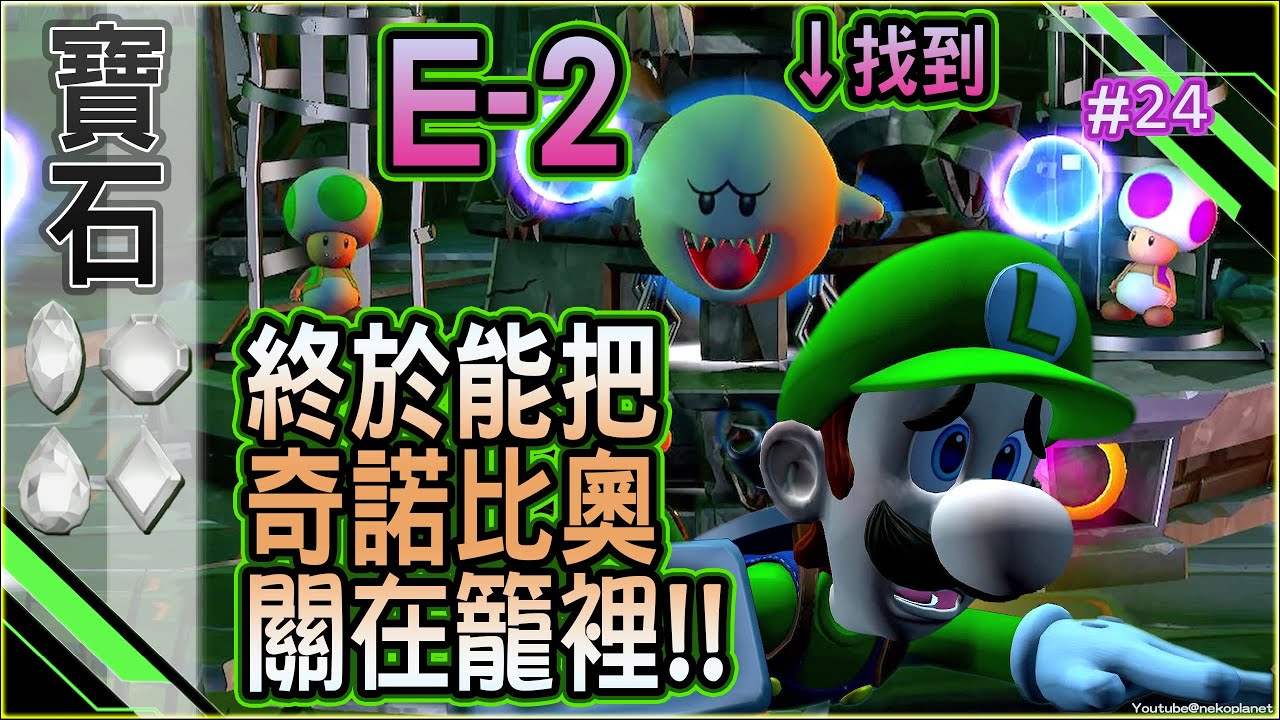 路易吉洋樓2 HD E-2 雙重險境！找到害羞幽靈 害羞阿兵哥｜驚悚宮殿寶石位置｜終於能把奇諾比奧關在籠裡!! #switch Luigi's Mansion 2 HD 中文版 #24